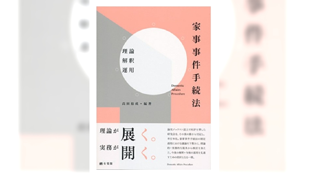 家事事件手続法--理論・解釈・運用 (日本語) 単行本(ソフトカバー)(圖/翻攝自日本AMAZON網站)