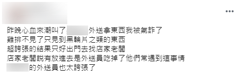 原PO懷疑外送員偷吃雞排。(圖/翻攝自爆怨公社)