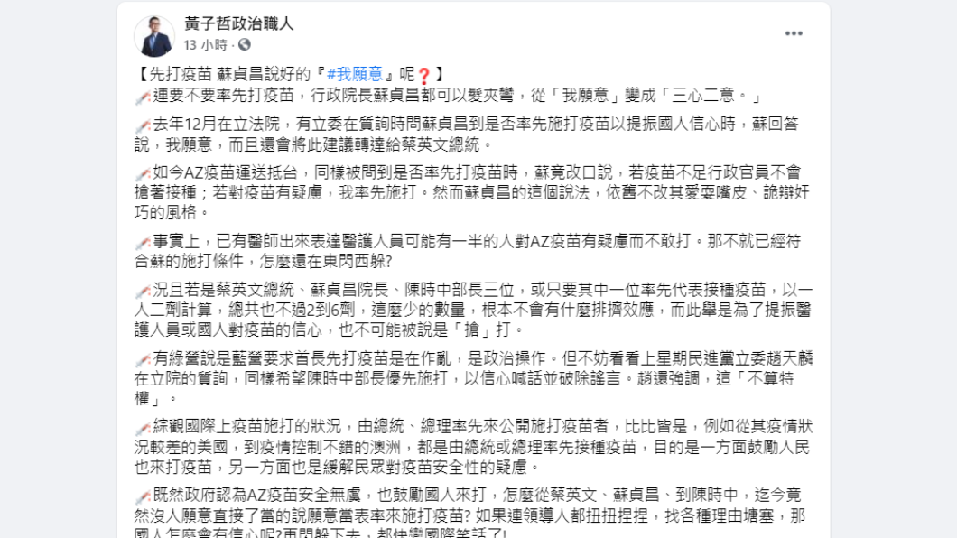 黃子哲轟蘇貞昌連率先打疫苗都能髮夾彎。(圖/翻攝自黃子哲臉書)