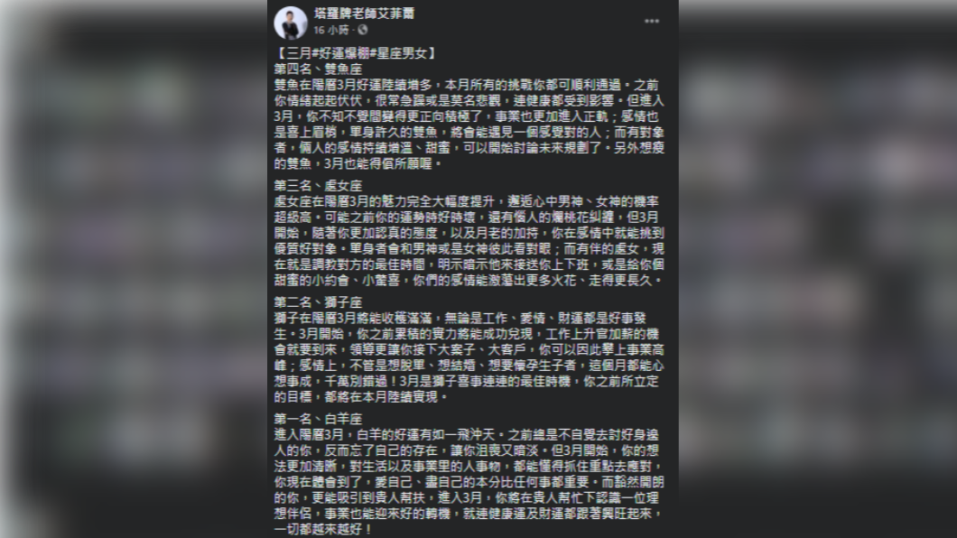 艾菲爾老師於臉書分析3月分好運不斷的星座。(圖/翻攝自塔羅牌老師艾菲爾臉書)
