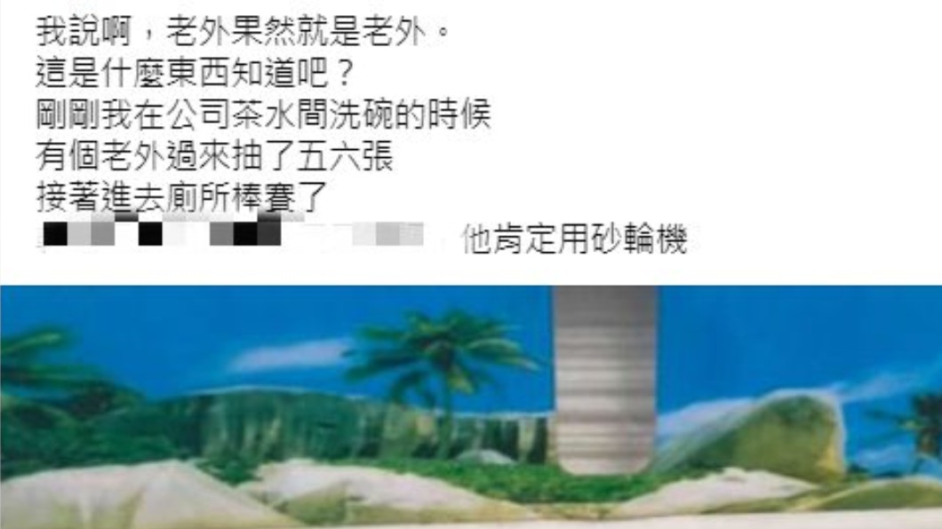 一名男子透露日前看到同事拿擦手紙上廁所。(圖/翻攝自爆怨2公社)