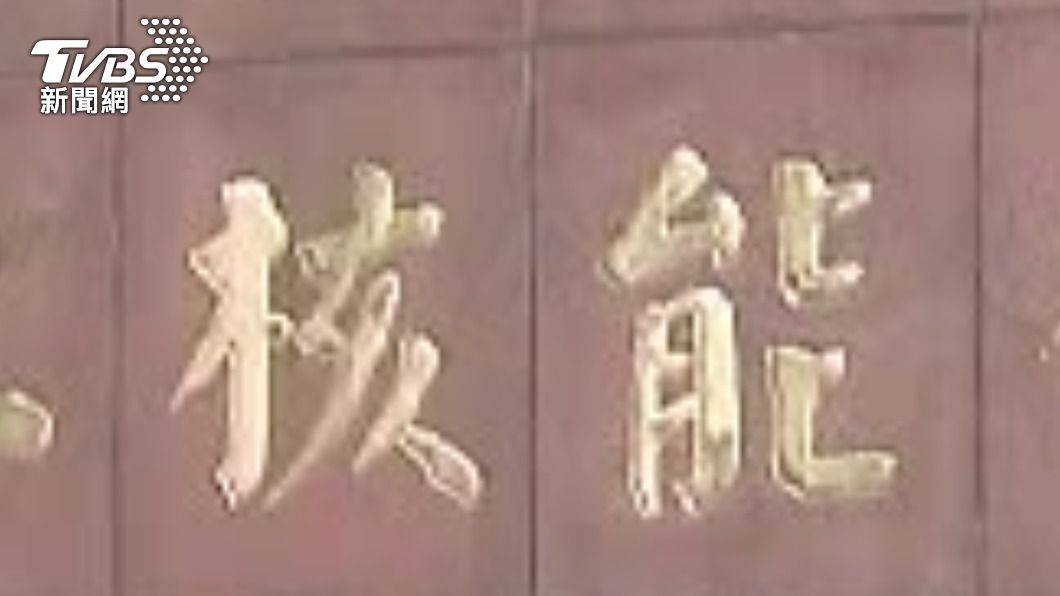 林伯豐:增氣減煤遇困難 政府應重新思考核電