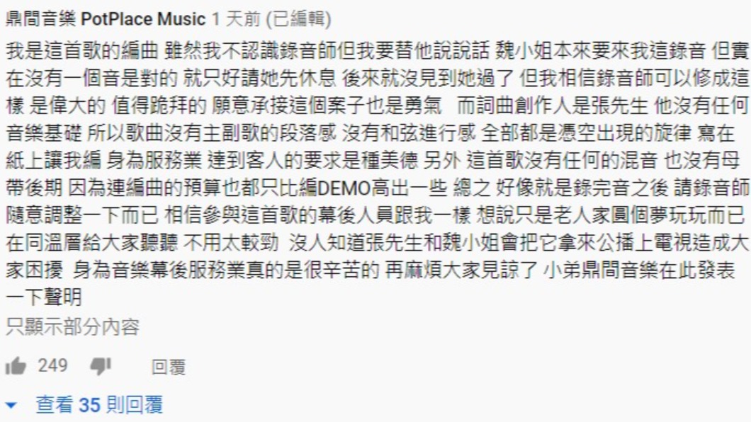 自稱是編曲者的網友留言曝製作內幕。(圖/翻攝自鋐聲唱片YouTube)