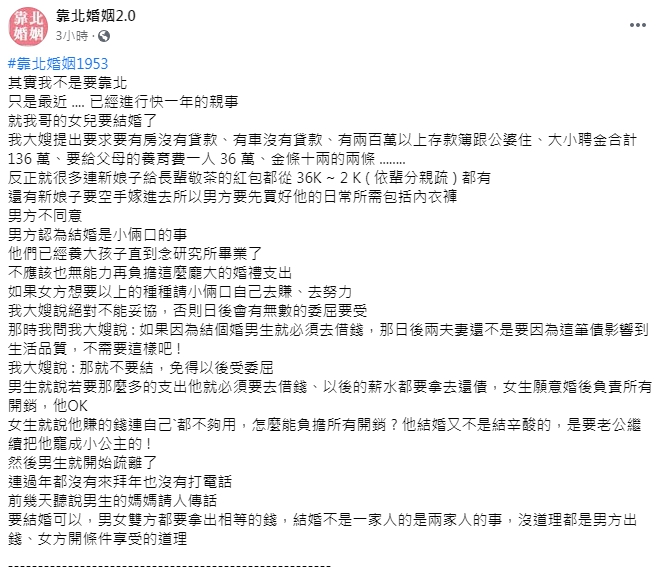 網友分享大嫂開出的嫁女兒無理條件。(圖/翻攝自「靠北婚姻2.0」)