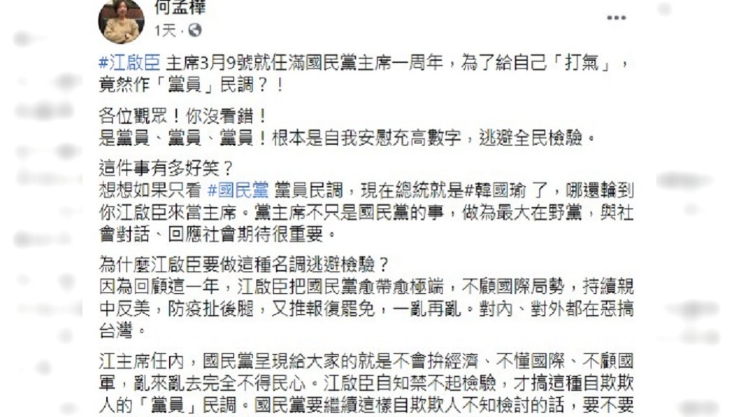 何孟樺狠酸國民黨民調是自我安慰。（圖／翻攝自何孟樺臉書）