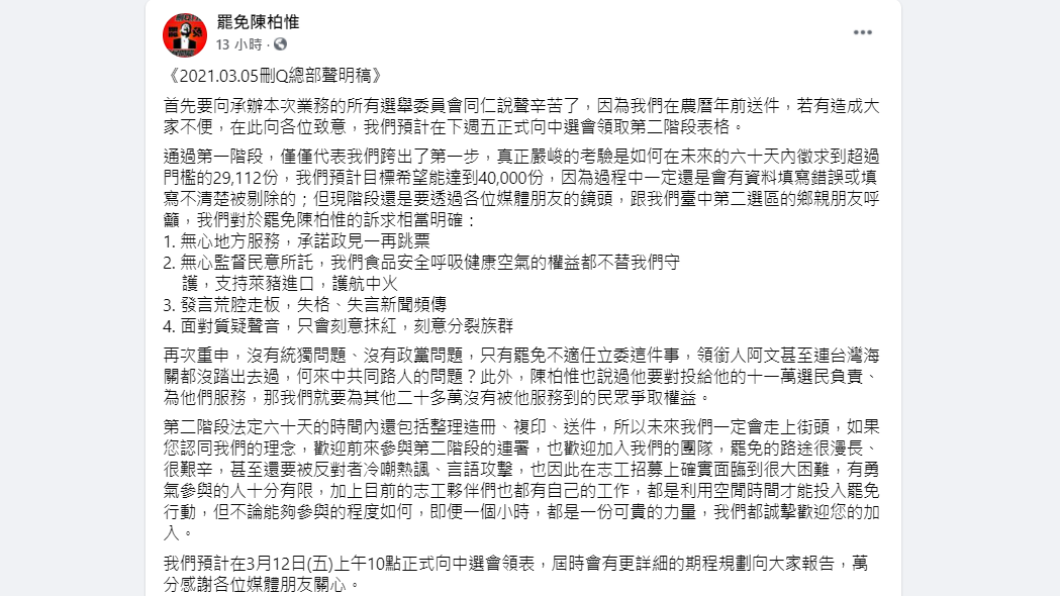 刪Q總部聲明稿。（圖／翻攝自罷免陳柏惟臉書）