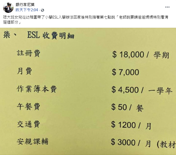 銀行家尼莫曬出ESL收費明細。（圖／翻攝自銀行家尼莫臉書）