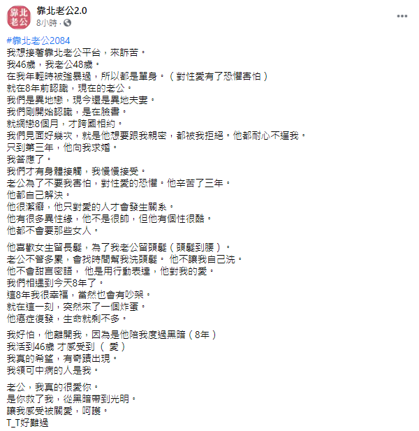 原PO難以接受丈夫癌症復發的消息。(圖/翻攝自靠北老公2.0 Facebook)