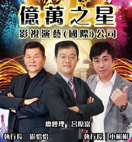 澎恰恰與小彬彬掛有執行長頭銜。(圖/翻攝自億萬之星報名網站)