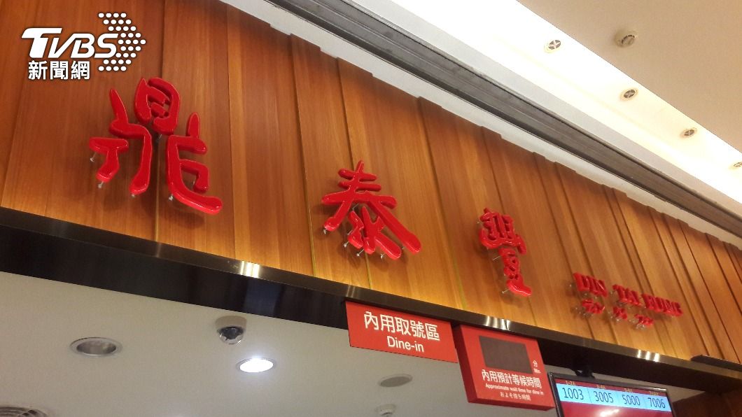 鼎泰豐是許多民眾喜歡的餐飲。(圖/TVBS資料畫面)