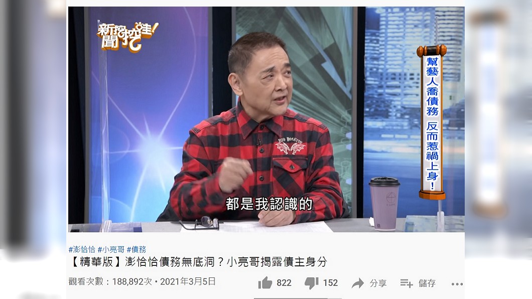 小亮哥日前上節目坦言認識澎恰恰債主。（圖／翻攝自新聞挖挖哇！YouTube頻道）