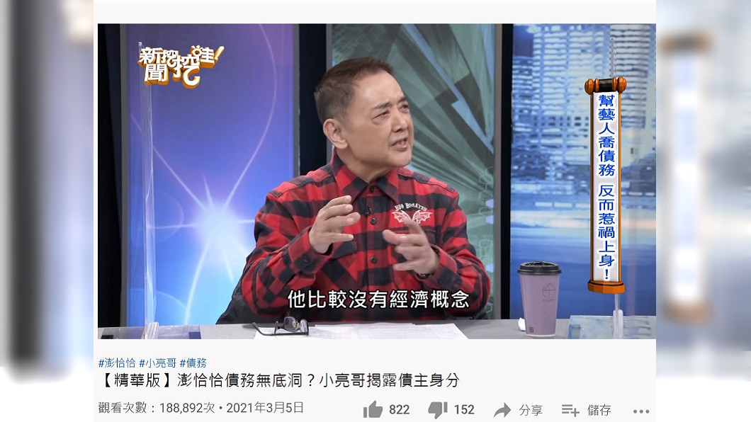 小亮哥直言澎恰恰沒有經濟概念。（圖／翻攝自新聞挖挖哇！YouTube頻道）