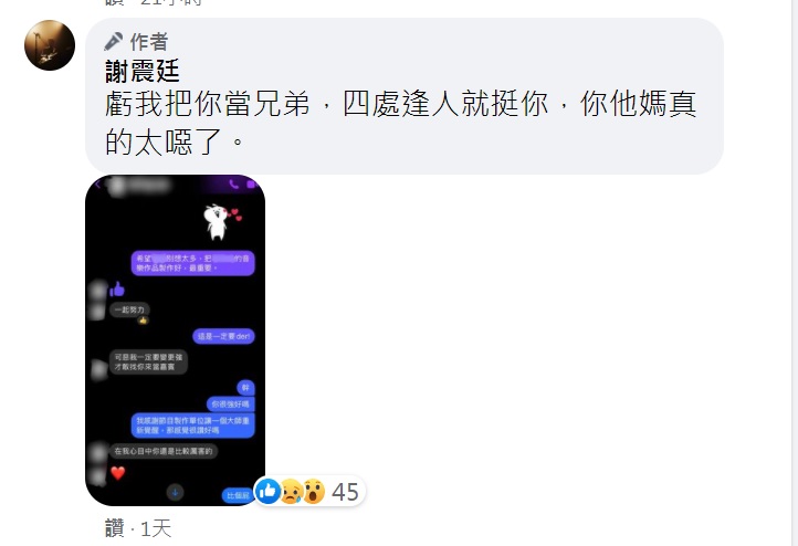 謝震廷感嘆虧他還很挺對方。(圖/翻攝自謝震廷臉書)