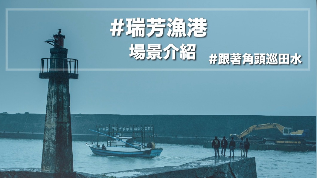 《浪流連》打卡夯點曝光 影迷朝聖致敬國片