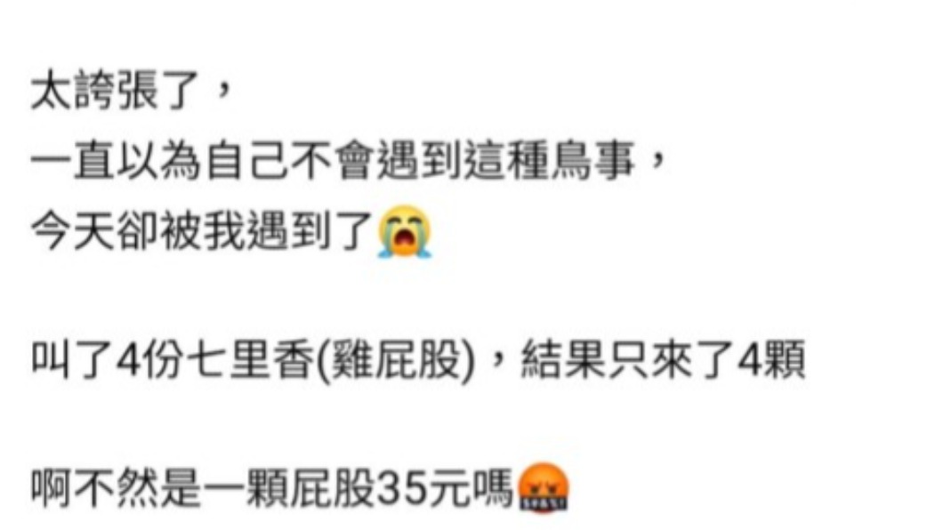 一名女子抱怨叫4份雞屁股只來4顆。(圖/翻攝自爆怨公社)
