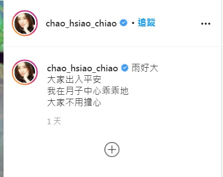 趙小僑向外界報平安。(圖/翻攝自趙小僑IG)
