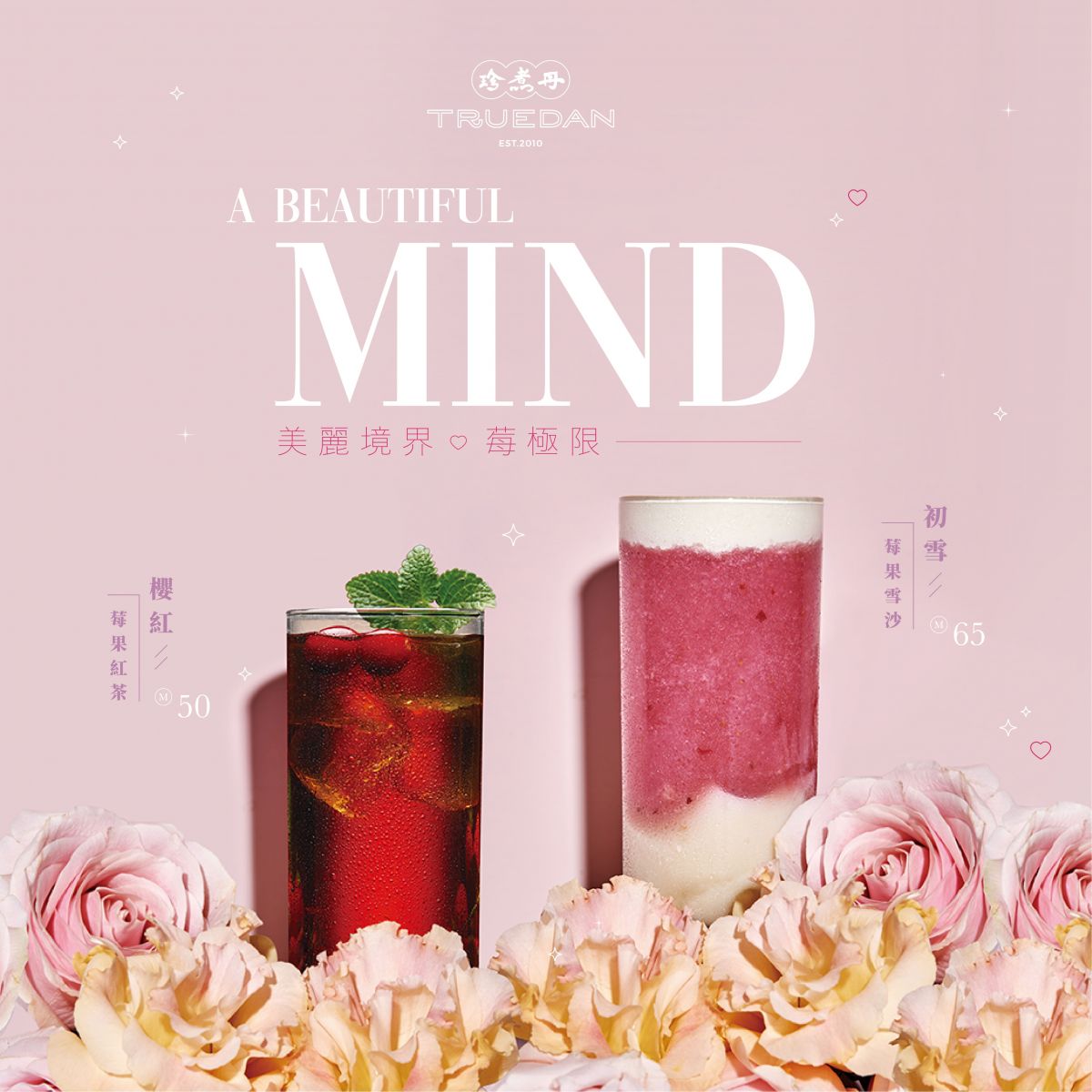 珍煮丹「美麗境界-莓極限」系列飲品。(圖/翻攝自珍煮丹官網)