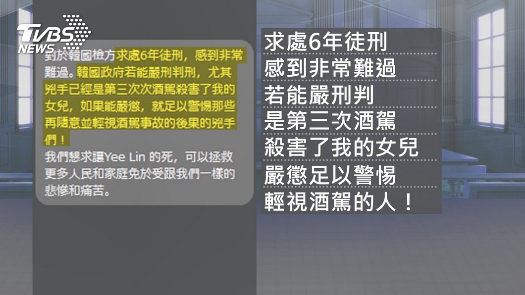 曾以琳父母認為肇事者已是累犯曾要求嚴懲,然而現在韓國憲法法庭卻認定加重刑違憲。(圖/TVBS)