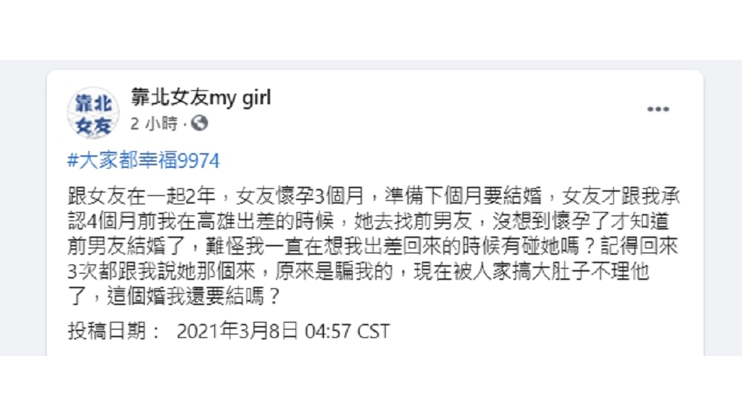 一名男子上網透露,未婚妻懷上前男友孩子。(圖/翻攝自「靠北女友my girl」臉書社團)