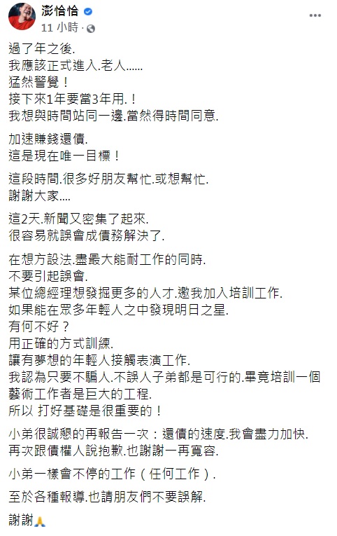 澎恰恰緊急向債主喊話,稱債務仍未解決。(圖/翻攝自澎恰恰臉書)