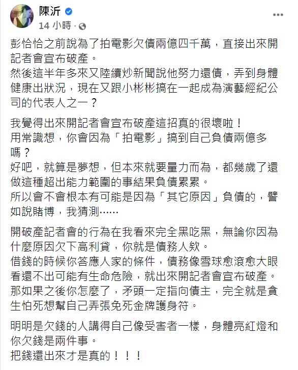 陳沂發文質疑澎恰恰欠2.4億巨債恐怕另有原因。(圖/翻攝自陳沂臉書)