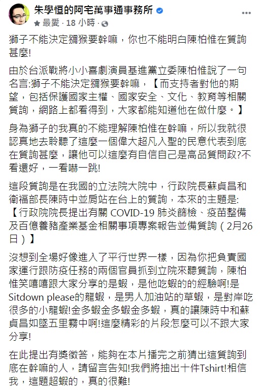 宅神釋出精華片直呼陳柏惟的質詢片看了嚇一跳。（圖／翻攝自朱學恒的阿宅萬事通事務所臉書）
