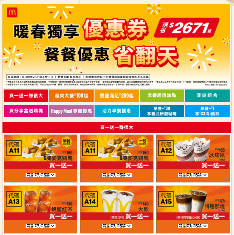 麥當勞祭出「暖春優惠券」。(圖/翻攝自麥當勞官網)