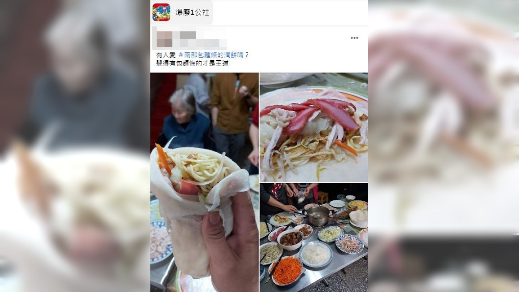 有民眾分享南北潤餅的差異。(圖/翻攝自爆廢1公社)