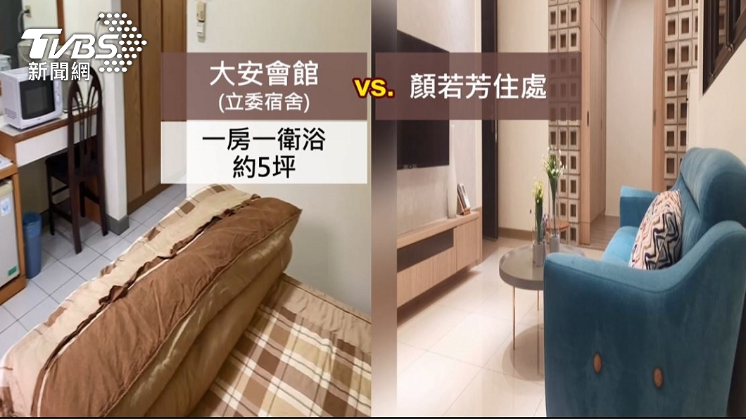 立委大安會館與顏若芳同房型住處比較。(圖/TVBS資料畫面)