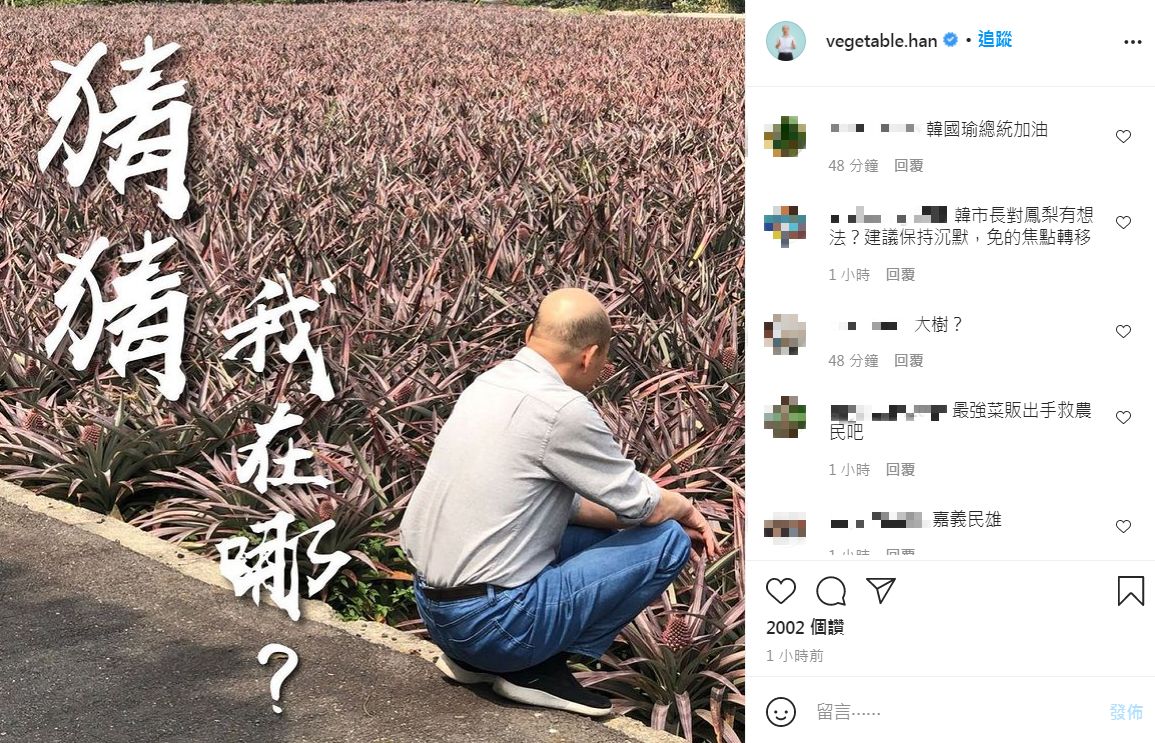 網友相當好奇韓國瑜的動向。(圖/翻攝自韓國瑜IG)