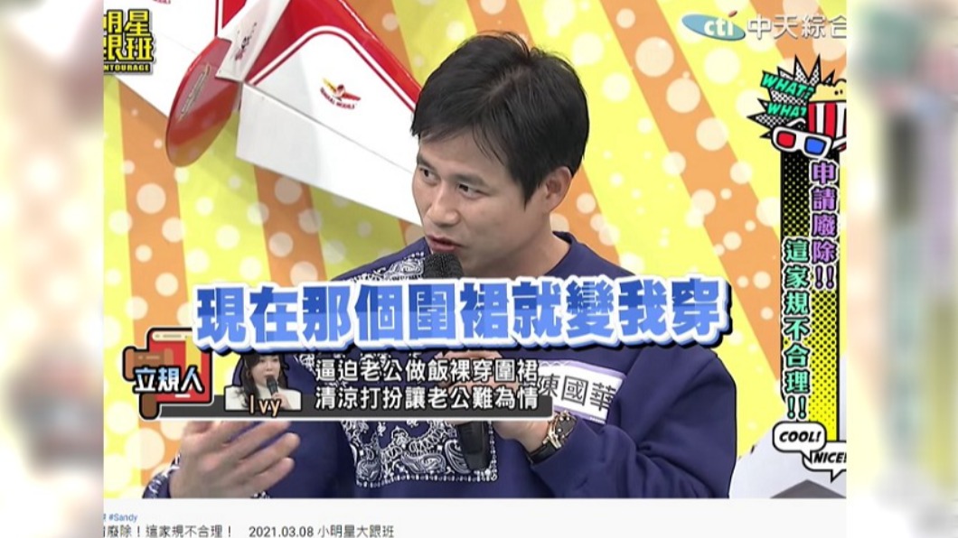 陳國華被老婆要求裸體穿圍裙。（圖／翻攝自小明星大跟班YouTube）