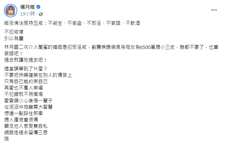 楊月娥批評林月雲是犯邪淫戒,同時也抨擊劉寶傑妄語。(圖/翻攝自楊月娥臉書)