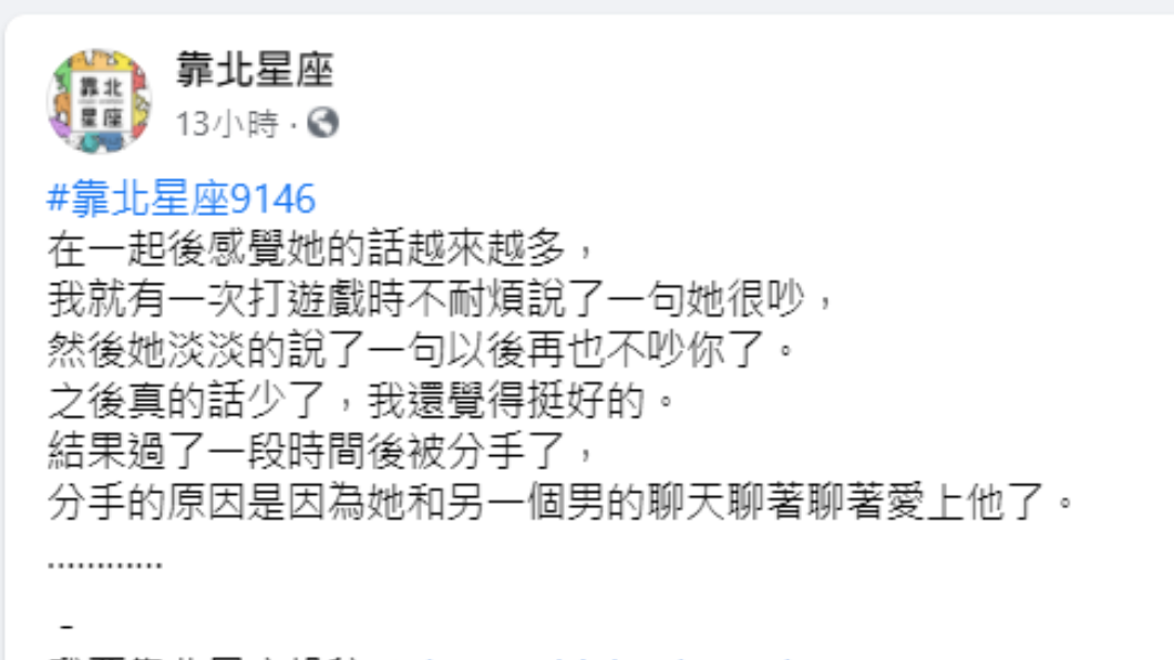 男子透露被女友分手。(圖/翻攝自靠北星座)