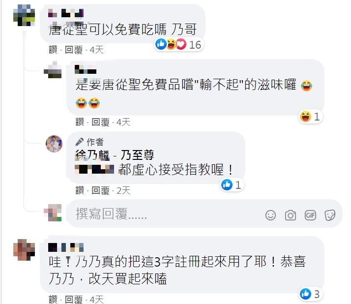 被網友鼓吹乾拌麵應讓唐從聖免費吃,徐乃麟高EQ回應。(圖/翻攝自徐乃麟-乃至尊臉書)