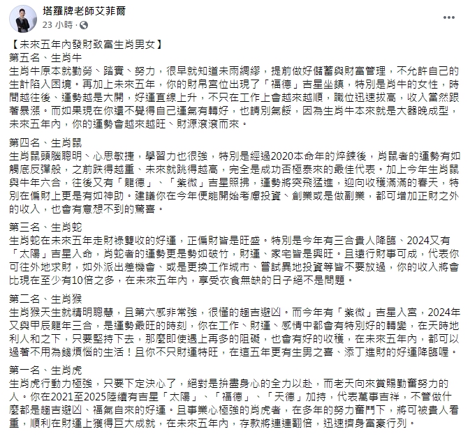 艾菲爾老師在臉書提及5生肖在5年內會致富。(圖/翻攝自艾菲爾老師臉書)