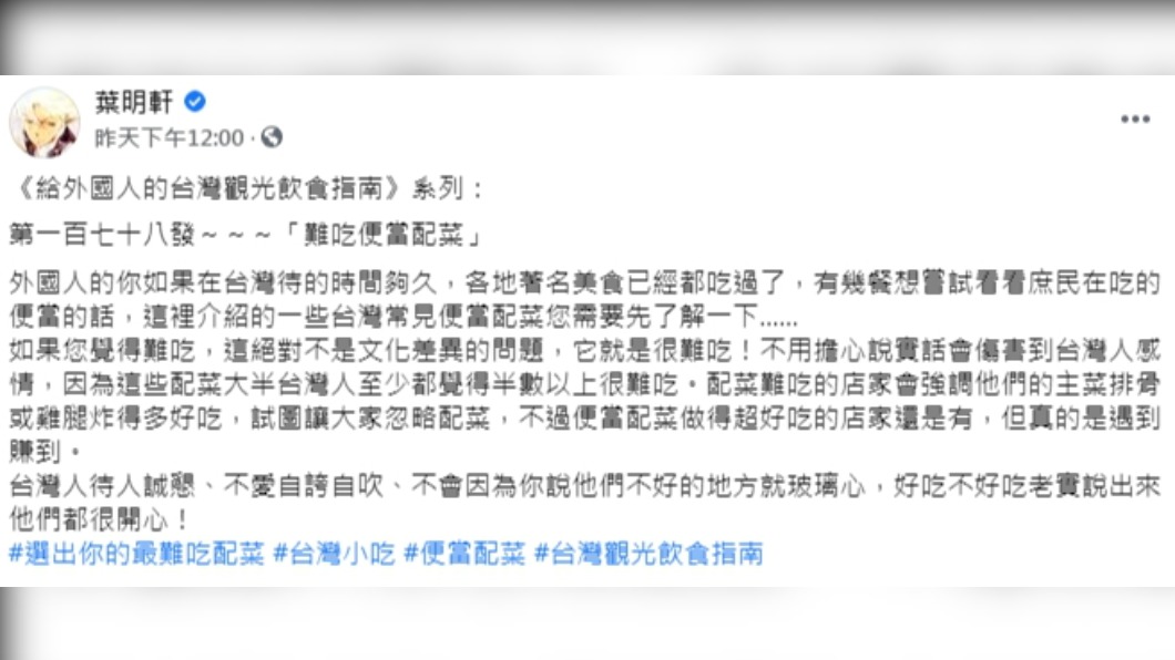 葉明軒寫下對便當難吃菜色的見解。(圖/翻攝自葉明軒粉專)