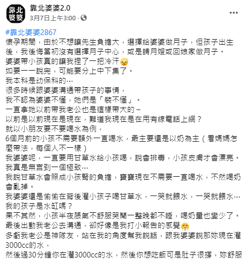 (圖/翻攝自靠北婆婆2.0)