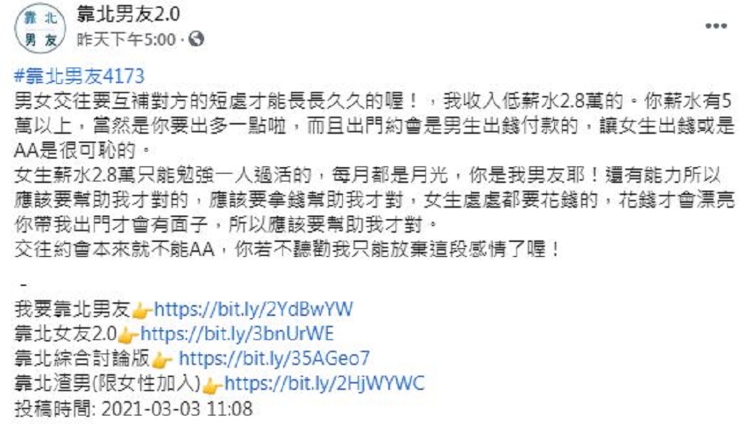 一名月薪28K的女子抱怨讓女生出錢或是AA是很可恥的。(圖/翻攝自臉書粉絲團「靠北男友2.0」)