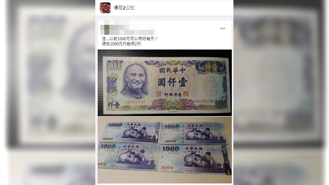 不少網友感嘆以前的1千元真的比現在的1千元用得久。(圖/翻攝自爆怨2公社)