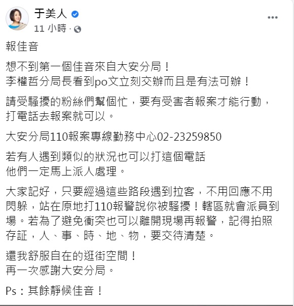 于美人發文透露大安分局呼籲受害民眾報案。(圖/翻攝自于美人臉書)