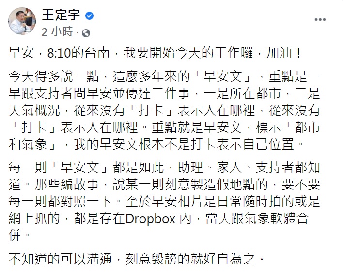 王定宇11日發早安文強調並非打卡。(圖/翻攝自王定宇臉書)