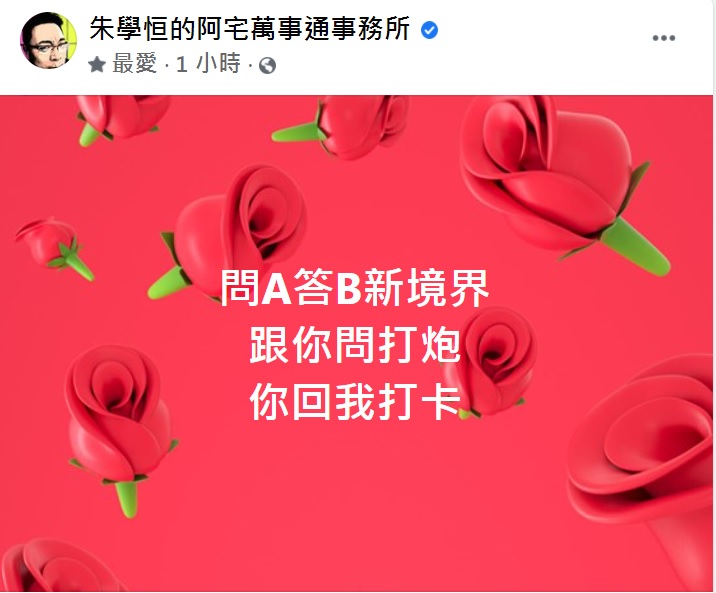 宅神狠酸王定宇。(圖/翻攝自朱學恒的阿宅萬事通事務所臉書)