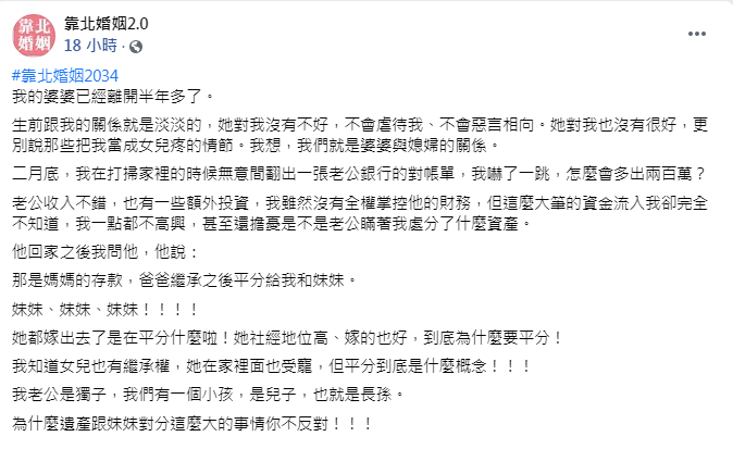 (圖/翻攝自臉書粉專「靠北婚姻2.0」)