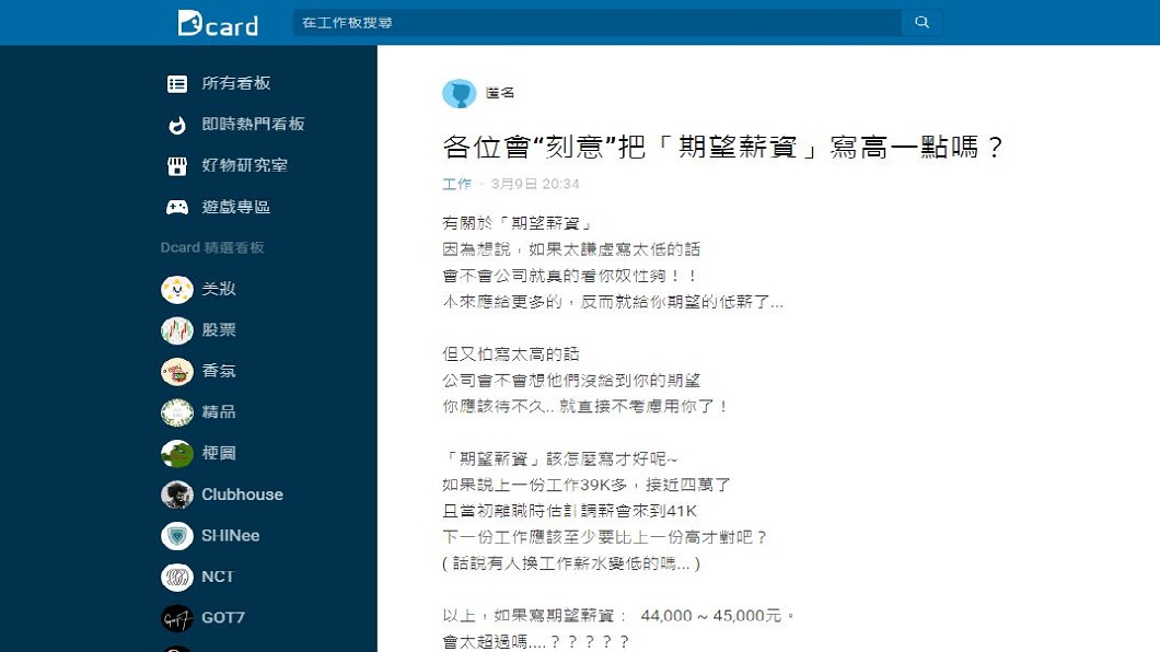 究竟面試時期望薪資要怎麼開,過來人分享各自的訣竅。(圖/翻攝自Dcard)