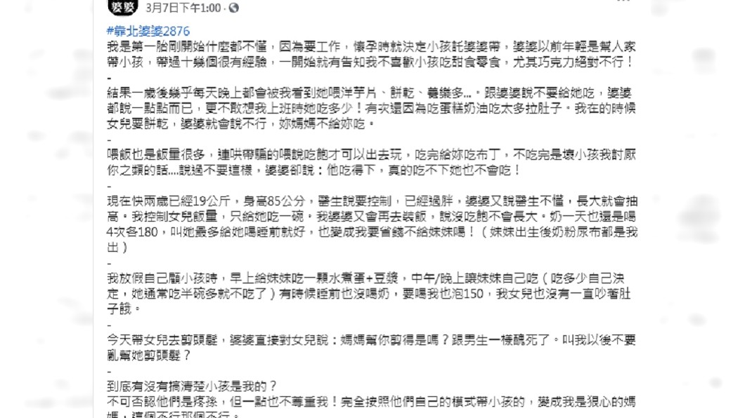 (圖/翻攝自臉書粉專「靠北婆婆2.0」)