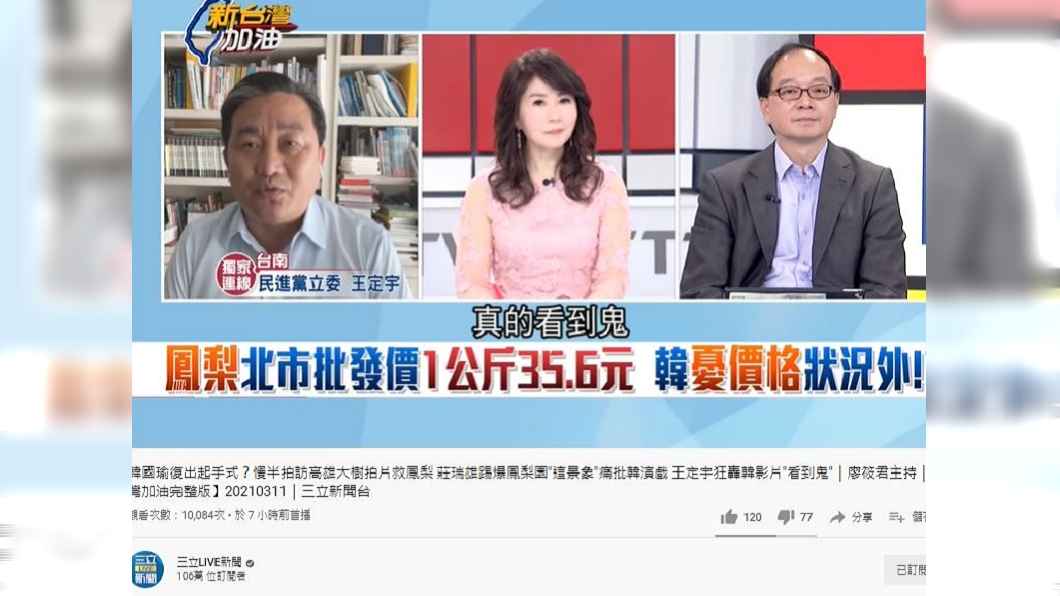 王定宇看完韓國瑜鳳梨影片直呼看到鬼。(圖/翻攝自三立LIVE新聞YouTube)