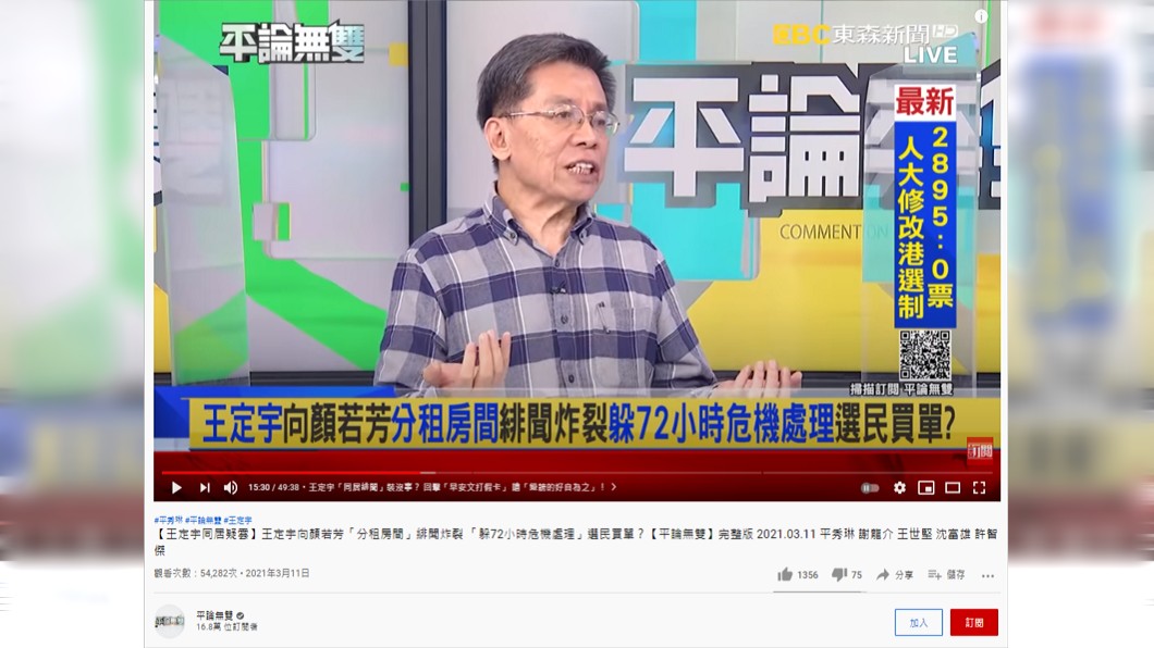 沈富雄認為,現在不能斷定有人要害王定宇和顏若芳。(圖/翻攝自《平論無雙》YouTube頻道)