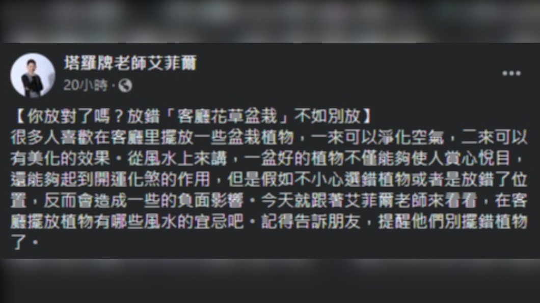星座命理專家艾菲爾在臉書上分享,該如何正確在家中擺放植栽。(圖/翻攝自塔羅牌老師艾菲爾臉書)