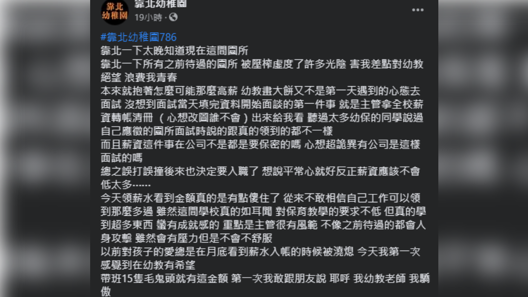 幼教老師上網發文分享遭遇。(圖/翻攝自「靠北幼稚園」臉書)