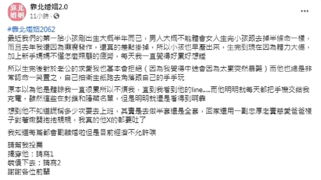 （圖／翻攝自臉書粉專「靠北婚姻2.0」）